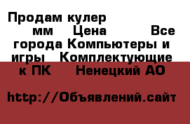 Продам кулер zalmar cnps7000 92 мм  › Цена ­ 600 - Все города Компьютеры и игры » Комплектующие к ПК   . Ненецкий АО